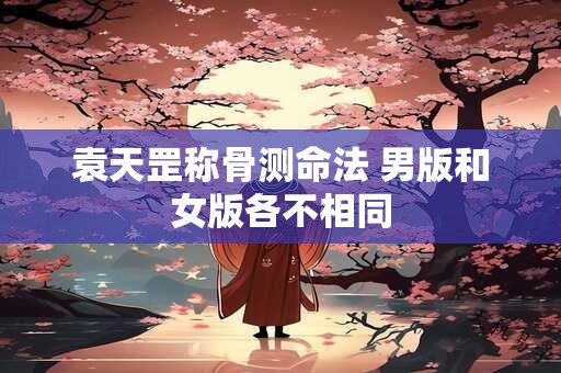 袁天罡称骨测命法 男版和女版各不相同