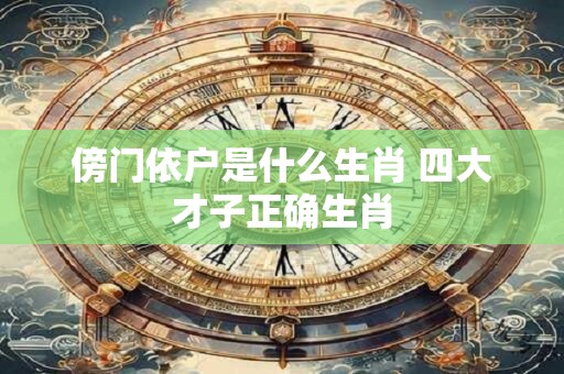 傍门依户是什么生肖 四大才子正确生肖