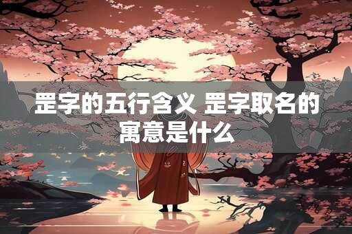 罡字的五行含义 罡字取名的寓意是什么