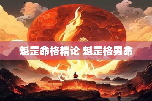 魁罡命格精论 魁罡格男命