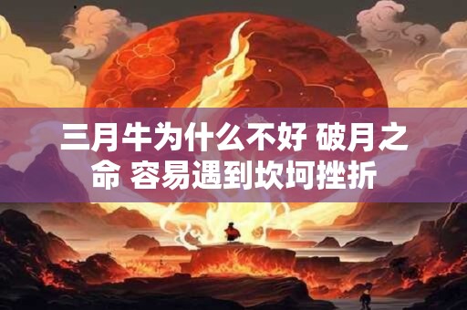 三月牛为什么不好 破月之命 容易遇到坎坷挫折