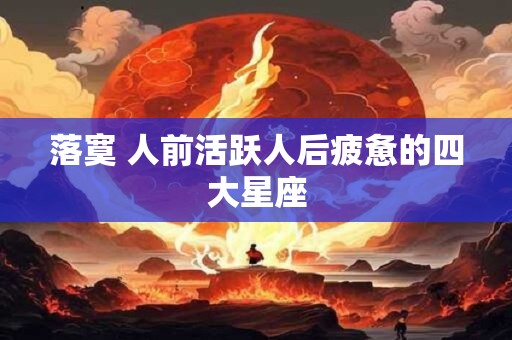 落寞 人前活跃人后疲惫的四大星座