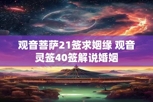 观音菩萨21签求姻缘 观音灵签40签解说婚姻