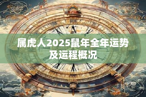属虎人2025鼠年全年运势及运程概况