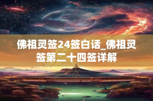 佛祖灵签24签白话_佛祖灵签第二十四签详解