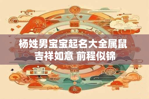 杨姓男宝宝起名大全属鼠 吉祥如意 前程似锦