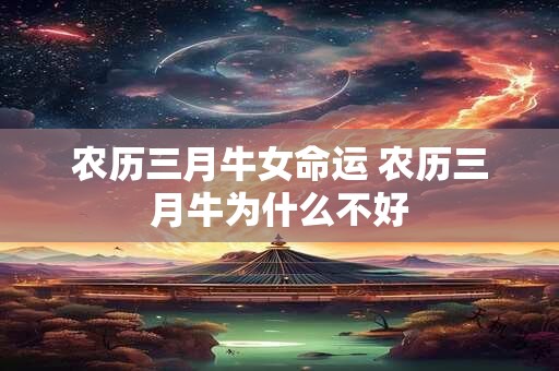 农历三月牛女命运 农历三月牛为什么不好