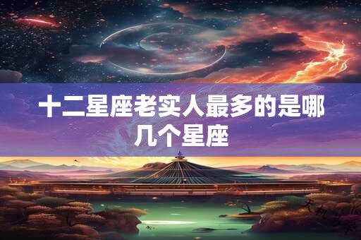 十二星座老实人最多的是哪几个星座