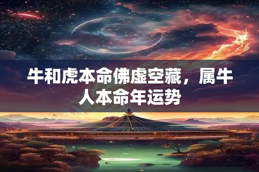 牛和虎本命佛虚空藏，属牛人本命年运势