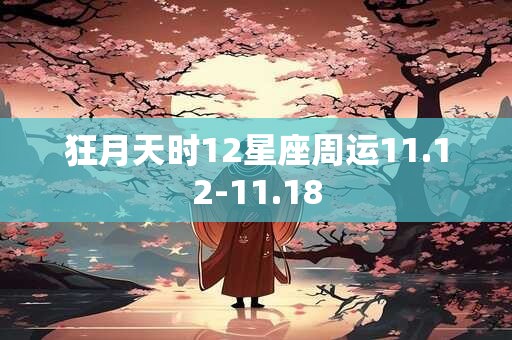狂月天时12星座周运11.12-11.18