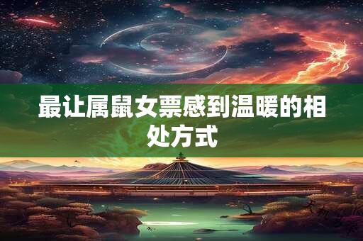 最让属鼠女票感到温暖的相处方式