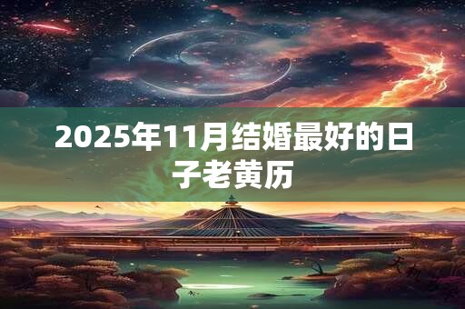 2025年11月结婚最好的日子老黄历