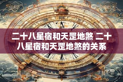 二十八星宿和天罡地煞 二十八星宿和天罡地煞的关系