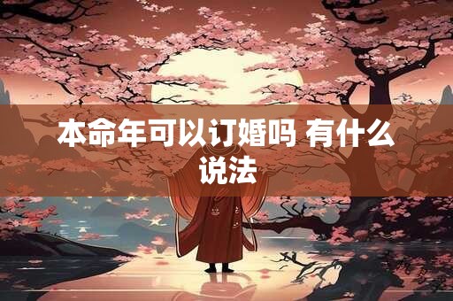 本命年可以订婚吗 有什么说法