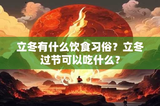 立冬有什么饮食习俗？立冬过节可以吃什么？
