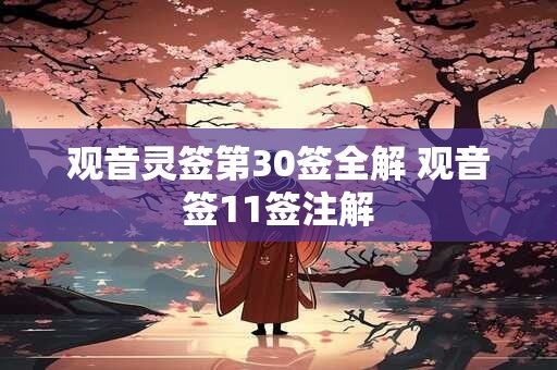 观音灵签第30签全解 观音签11签注解
