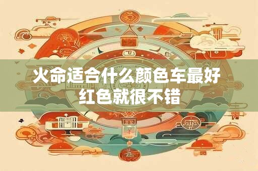 火命适合什么颜色车最好 红色就很不错