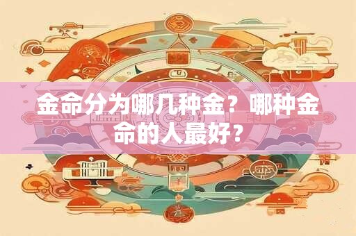 金命分为哪几种金？哪种金命的人最好？