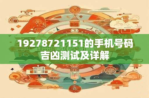 19278721151的手机号码吉凶测试及详解