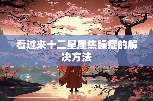 看过来十二星座焦躁症的解决方法