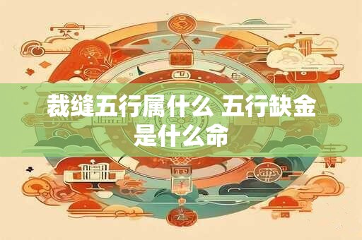 裁缝五行属什么 五行缺金是什么命