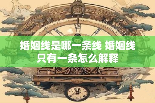 婚姻线是哪一条线 婚姻线只有一条怎么解释