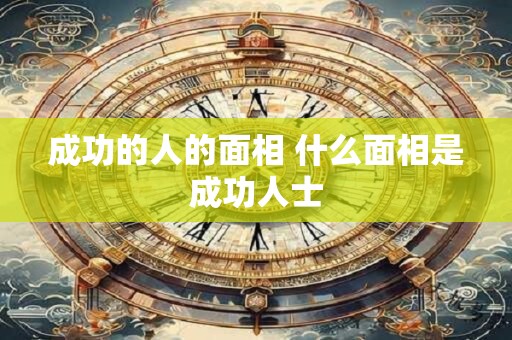 成功的人的面相 什么面相是成功人士