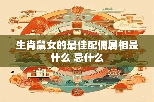 生肖鼠女的最佳配偶属相是什么 忌什么
