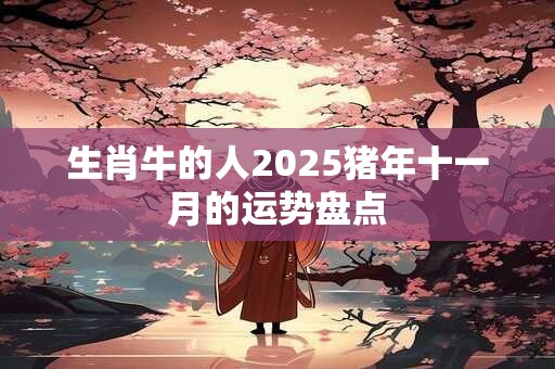 生肖牛的人2025猪年十一月的运势盘点