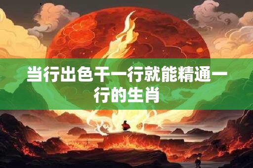 当行出色干一行就能精通一行的生肖