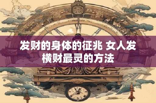 发财的身体的征兆 女人发横财最灵的方法
