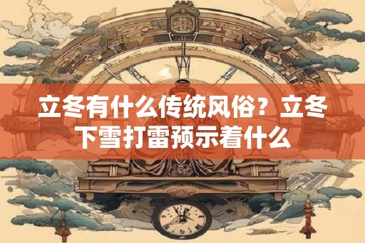 立冬有什么传统风俗？立冬下雪打雷预示着什么