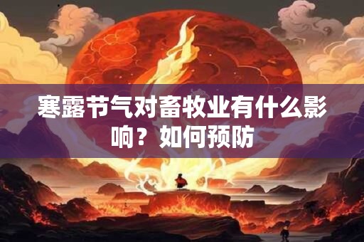 寒露节气对畜牧业有什么影响？如何预防