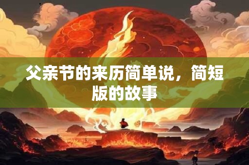 父亲节的来历简单说，简短版的故事