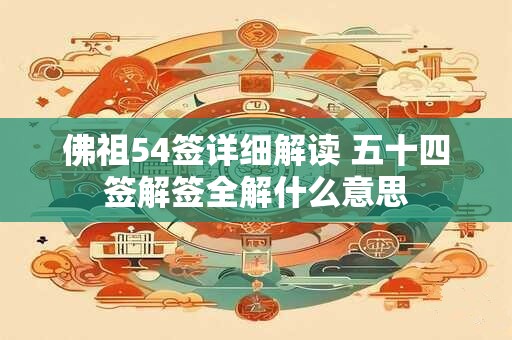 佛祖54签详细解读 五十四签解签全解什么意思