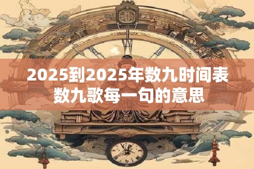 2025到2025年数九时间表 数九歌每一句的意思