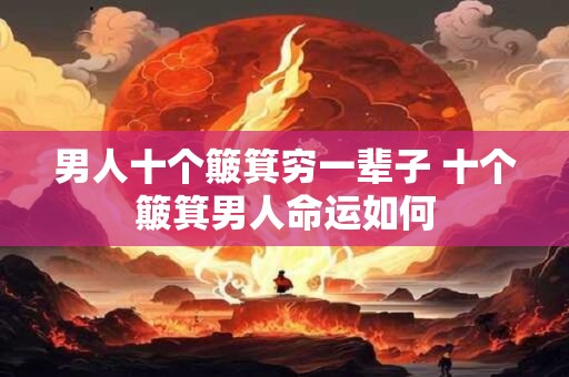 男人十个簸箕穷一辈子 十个簸箕男人命运如何