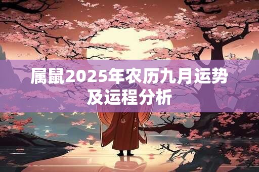 属鼠2025年农历九月运势及运程分析