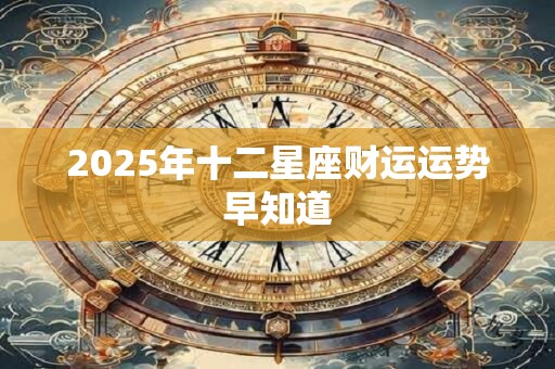 2025年十二星座财运运势早知道