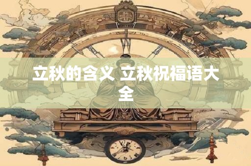 立秋的含义 立秋祝福语大全