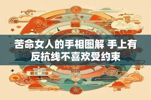 苦命女人的手相图解 手上有反抗线不喜欢受约束