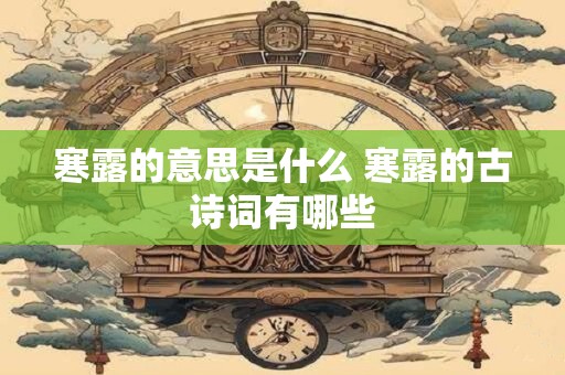 寒露的意思是什么 寒露的古诗词有哪些
