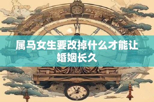 属马女生要改掉什么才能让婚姻长久