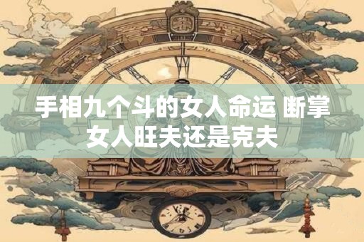 手相九个斗的女人命运 断掌女人旺夫还是克夫