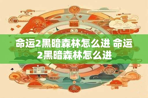 命运2黑暗森林怎么进 命运2黑暗森林怎么进