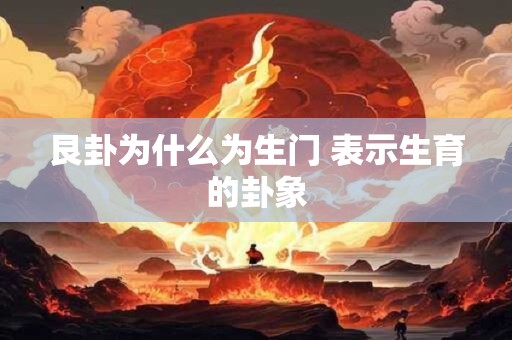 艮卦为什么为生门 表示生育的卦象