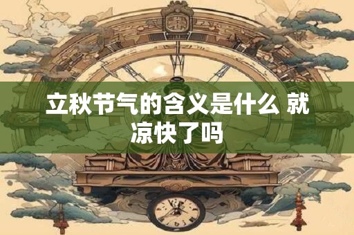 立秋节气的含义是什么 就凉快了吗
