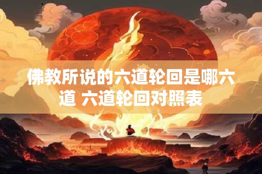 佛教所说的六道轮回是哪六道 六道轮回对照表