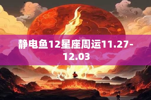 静电鱼12星座周运11.27-12.03