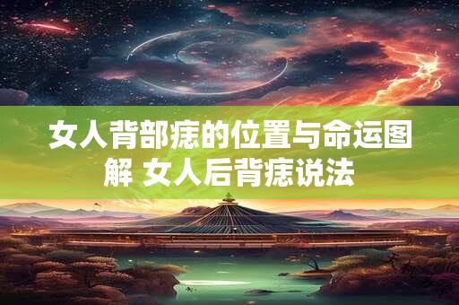 女人背部痣的位置与命运图解 女人后背痣说法